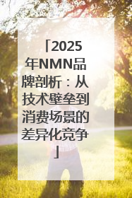 2025年NMN品牌剖析：从技术壁垒到消费场景的差异化竞争